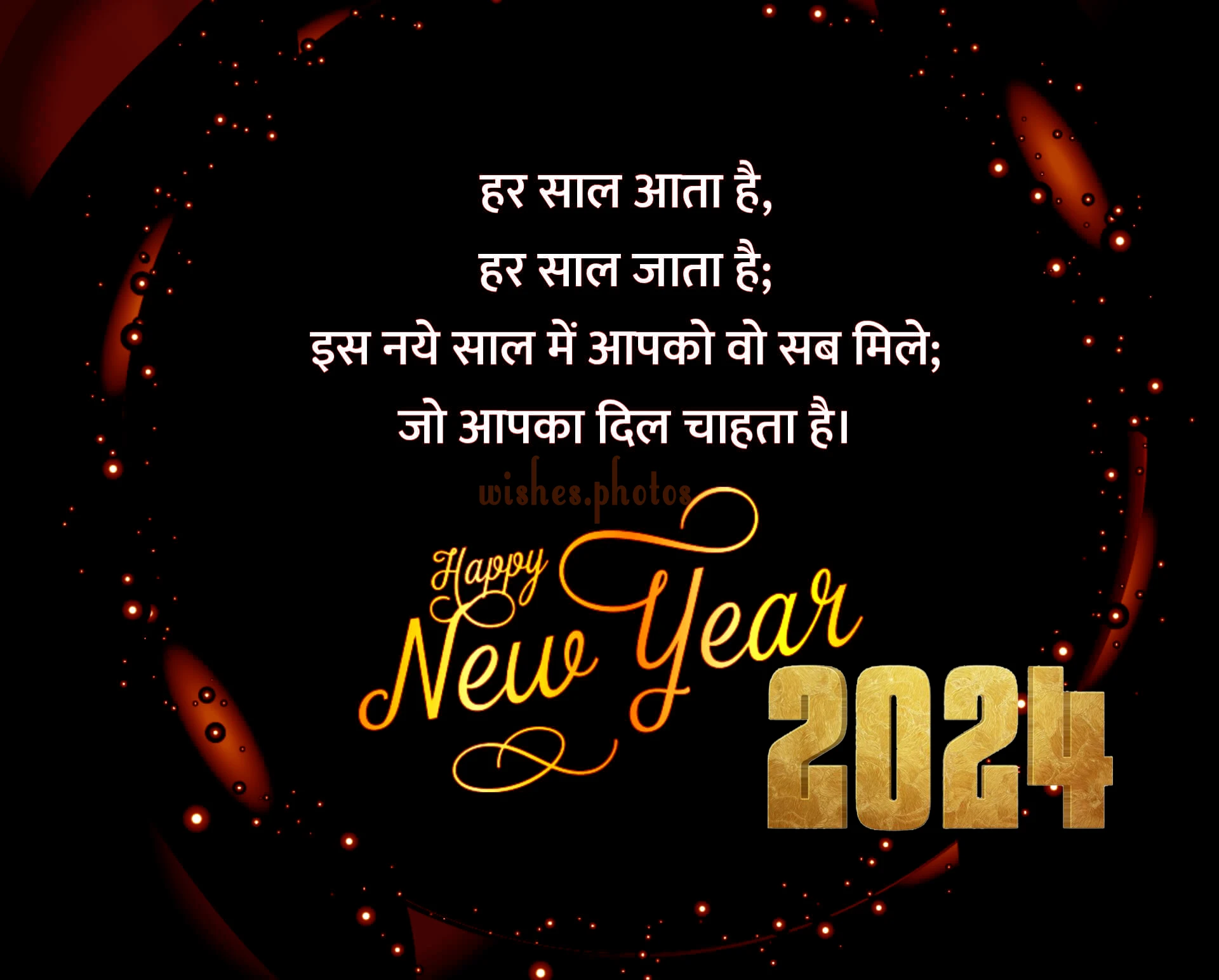 happy new year wishes hindi ^ har saal aata hai, har saal jaata hai; is naye saal mein mujhe vo sab mile; jo bhi aapka dil chaahe.